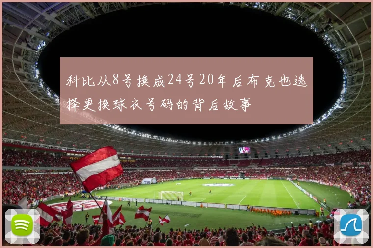 科比从8号换成24号20年后布克也选择更换球衣号码的背后故事