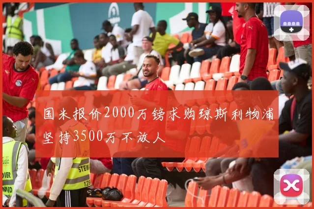 国米报价2000万镑求购琼斯利物浦坚持3500万不放人
