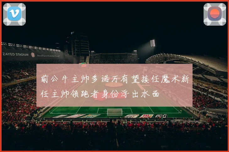 前公牛主帅多诺万有望接任魔术新任主帅领跑者身份浮出水面