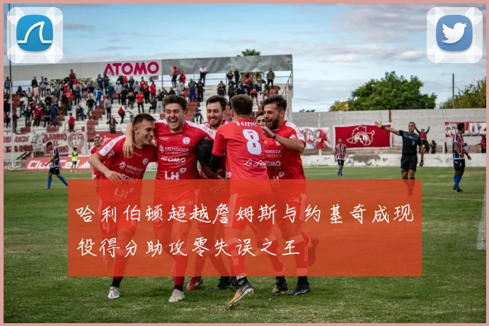 哈利伯顿超越詹姆斯与约基奇成现役得分助攻零失误之王
