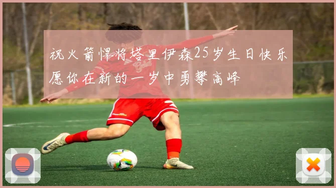 祝火箭悍将塔里伊森25岁生日快乐愿你在新的一岁中勇攀高峰