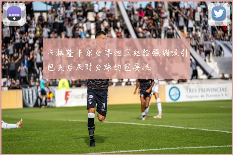 卡梅隆卡尔分享控卫经验强调吸引包夹后及时分球的重要性