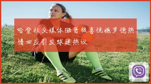 哈登社交媒体晒晋级喜悦施罗德热情回应引发球迷热议