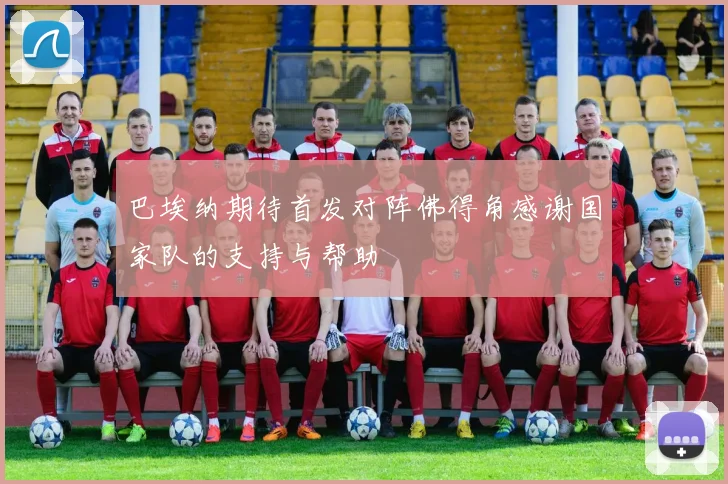 巴埃纳期待首发对阵佛得角感谢国家队的支持与帮助