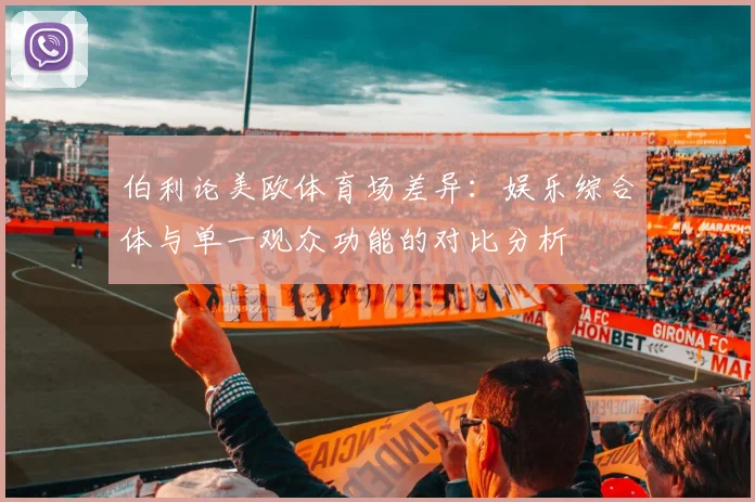 伯利论美欧体育场差异：娱乐综合体与单一观众功能的对比分析
